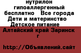нутрилон гипоаллергенный,бесплатно - Все города Дети и материнство » Детское питание   . Алтайский край,Заринск г.